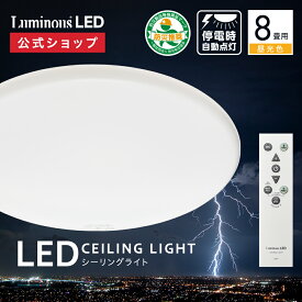 【公式通販】Luminous ( ルミナス ) 停電検知 LED シーリングライト 調光モデル 8畳用 TKE-Y08DX｜3800ルーメン 停電用ライト 防災用品 非常時 地震 落雷 節電 省エネ 簡単取付 リモコン付き おやすみタイマー LEDライト ドウシシャ