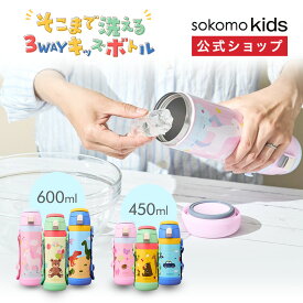 【公式通販】sokomo（ソコモ）そこまで洗える 3WAY キッズボトル 450ml 600ml ｜ 水筒 子供用 通園 通学 直飲み コップ付き ストロー付き ストラップ付き 肩紐 保温 保冷 真空断熱 保育園 幼稚園 小学生 ステンレス 清潔 洗いやすい かわいい ドウシシャ