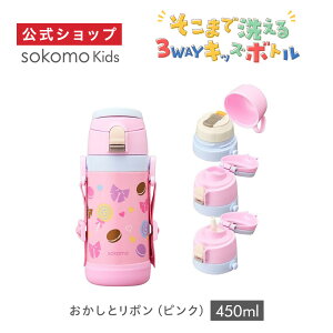 �y�|�C���g10�{�z�y�����ʔ́zsokomo�i�\�R���j�����܂Ő􂦂� 3WAY �L�b�Y�{�g�� 450ml 600ml �b ���� �q���p �ʉ� �ʊw ������ �R�b�v�t�� �X�g���[�t�� �X�g���b�v�t�� ���R �ۉ� �ۗ� �^��f�M 