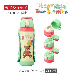 【公式通販】sokomo(ソコモ)そこまで洗える 3WAY キッズボトル 450ml 600ml | 水筒 子供用 通園 通学 直飲み コップ付き ストロー付き ストラップ付き 肩紐 保温 保冷 真空断熱 保育園 幼稚園 小