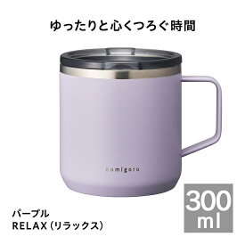 【公式通販】飲みごろカラーマグカップ 300ml DSCM300｜マグカップ マグ 保温 保冷 フタ付き 蓋付き ふた付き 真空断熱マグカップ 真空2重構造 コーヒー おしゃれ かわいい 洗いやすい のみごろ オフィス ステンレス ピンク グレー パープル 紫 ドウシシャ