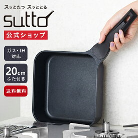 【ポイント10倍】【公式通販】四角いフライパン sutto ブラック 20×6cm 専用ガラス蓋付き｜スット 20cm スマートフライパン IH対応 SUT20BK 黒 フタ付き 鍋 コンパクト ドウシシャ フッ素樹脂塗膜加工