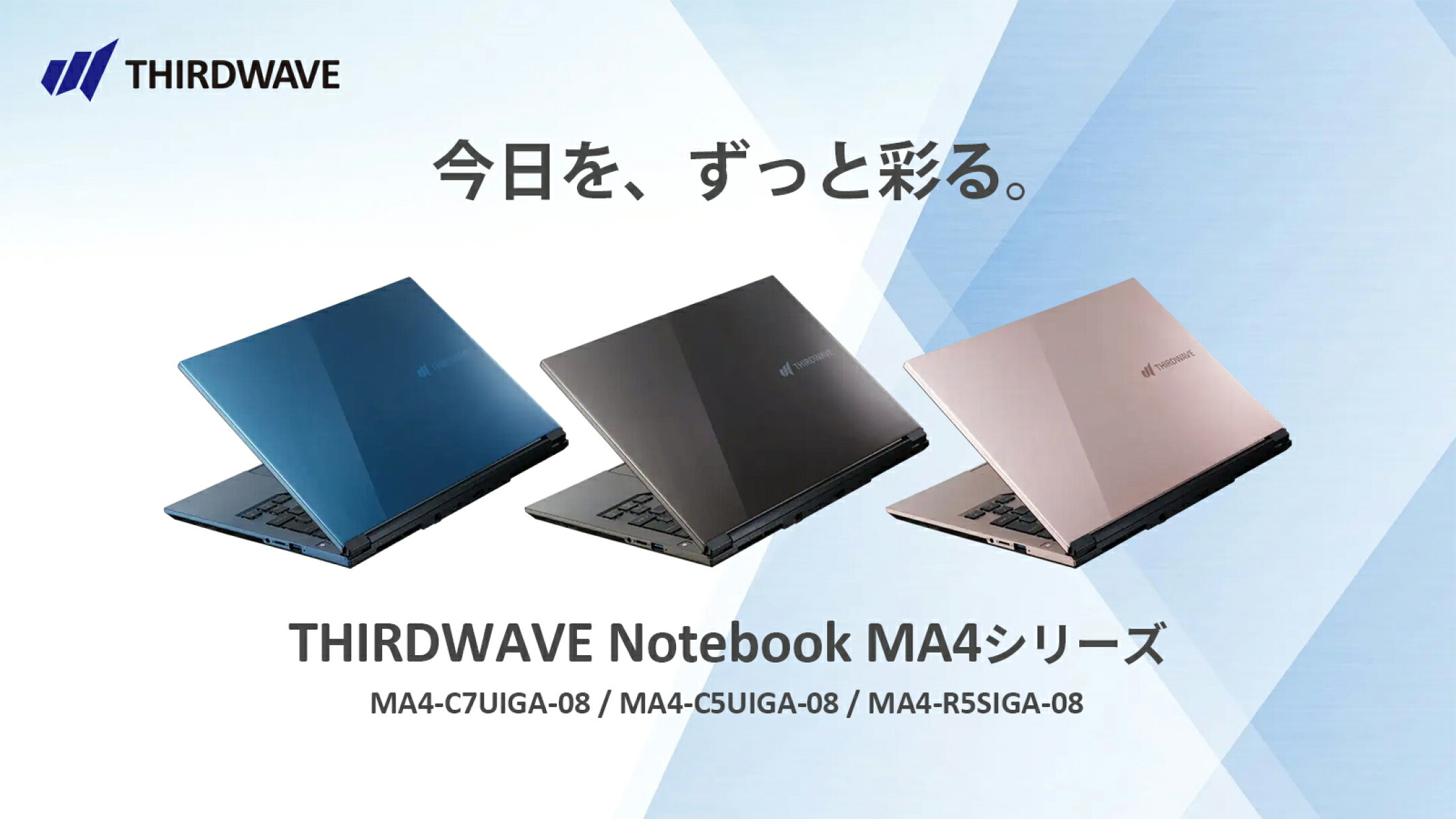 今日をずっと彩る。軽量で持ち運びに便利な14インチモバイルノートPC。サードウェーブ ノートブック MA4シリーズ。
