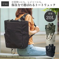★楽天1位受賞★ 保冷リュック 買い物リュック 20L 保冷バッグ トートリュック 2way クーラーバッグ レジ…
