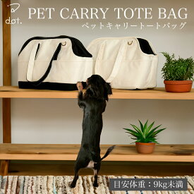 【スーパーSALE10%クーポン】 ★楽天1位受賞★ 犬 ペット キャリーバッグ 小型犬 猫 ペットキャリー キャンバス 帆布 ~5kg ~9kg キャリーバック キャリー 犬 バッグ トートキャリー キャリーケース 肩掛け ショルダー おしゃれ シンプル スタイリッシュ 【 dot. 公式 】