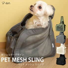 ペット スリング 小型 犬 猫 抱っこ紐 キャリーバッグ メッシュ 底板 2way ショルダー コンパクト 折りたたみ 斜めがけ ドッグスリング 小型犬 抱っこスリング ペットキャリー 5kg未満 シンプル かわいい おしゃれ【 dot. 公式 】