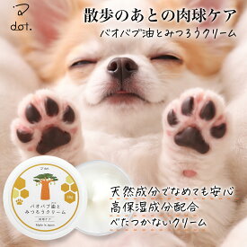 【限定クーポン配布中】★楽天1位受賞★ 犬 猫 肉球クリーム 肉球ケアクリーム 30g 日本製 保湿 無添加 べたつかない 無香料 フリー処方 保護クリーム バオバブオイル みつろう セラミド ヒアルロン酸 【 dot. 公式 】