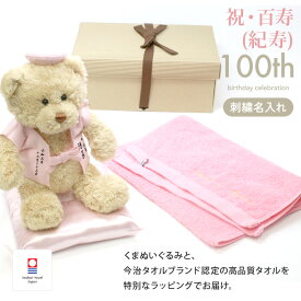 【新商品】 百寿 100歳 紀寿 お祝い フェイスタオル 今治タオル ぬいぐるみ ちゃんちゃんこ くま 刺繍 刺しゅう 名入れ くまぬいぐるみ テディベア Teddy bear 名入れ 桃 記念 長寿 無料ギフトラッピング＆メッセージカード付 ギフトボックス 紀寿祝ベア 祖父 祖母 百歳
