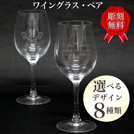母の日 父の日 名入れ ペア ワイングラス 実用的 彫刻 結婚祝い 名前入り ギフト 記念品 結婚 誕生日 引き出物 内祝い カップル 誕生日 新築祝い 結婚記念日 成人祝い 還暦祝い 敬老の日祝い 夫婦 お揃い ペアグラス お礼の品 両親 父母 プレゼント