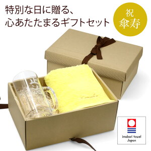 【新商品】 傘寿 お祝い プレゼント 刺繍名入れ フェイスタオル 今治タオル 名入れ 大ジョッキ ビールジョッキ 彫刻名入れ グラス 実用的 記念日 黄 80歳 記念 長寿 無料ギフトラッピング&
