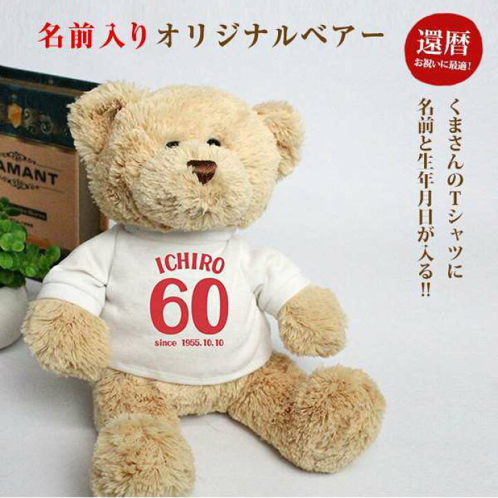 楽天市場 還暦祝い 名前入り 名入れ くま ぬいぐるみ Tシャツ 半袖 クマ 還暦祝 60歳 名前入り 名入れ 還暦祝 11 名入れプレゼント ドットボーダー