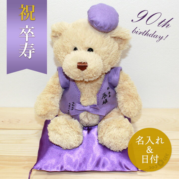 楽天市場 卒寿祝い ぬいぐるみ ちゃんちゃんこ くま テディベア Teddy Bear 名入れ 紫 90歳 女性 男性 お祝い 記念品 長寿 無料ギフトラッピング メッセージカード付 名入れプレゼント ドットボーダー