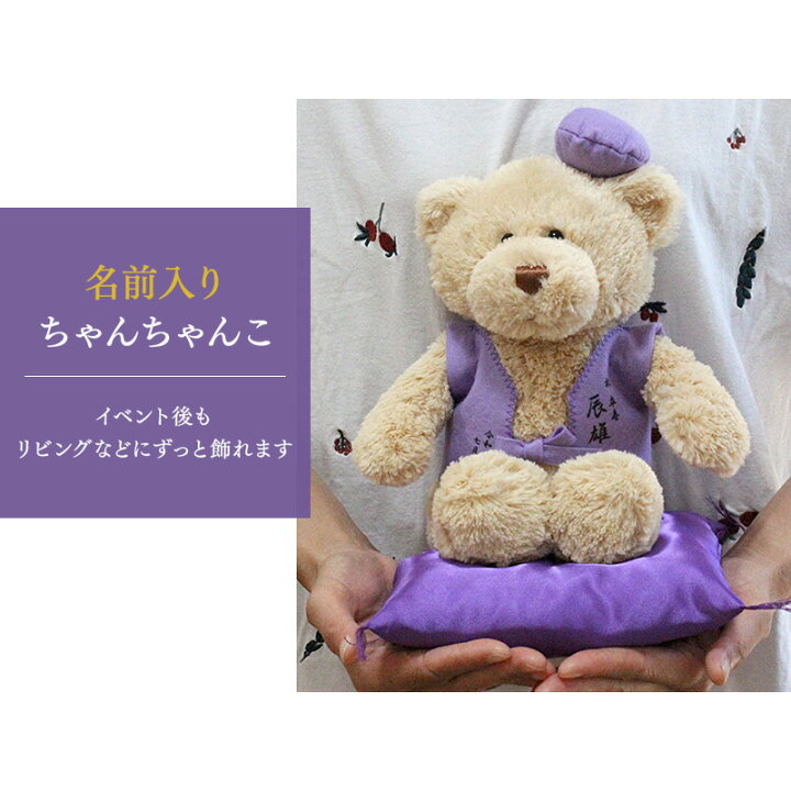 楽天市場 卒寿祝い ぬいぐるみ ちゃんちゃんこ くま テディベア Teddy Bear 名入れ 紫 90歳 女性 男性 お祝い 記念品 長寿 無料ギフトラッピング メッセージカード付 名入れプレゼント ドットボーダー