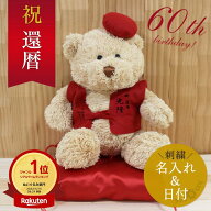 還暦 お祝い 60歳 プレゼント ぬいぐるみ ちゃんちゃんこ くま 刺繍 刺しゅう 名入れ 記念日 くまぬいぐ…