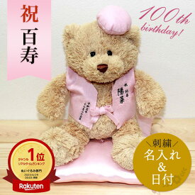 [ 楽天1位 ] 100歳 お祝い 百寿 紀寿祝い ぬいぐるみ ちゃんちゃんこ くま 刺繍 刺しゅう 名入れ 記念日 くまぬいぐるみ テディベア Teddy bear 名入れ 桃 記念品 長寿 無料ギフトラッピング＆メッセージカード付 ギフトボックス 誕生日祝 会食 ベア 祖父 祖母 百歳