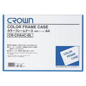 クラウン　カラーフレームケース　硬質塩ビ0．4mm厚　A4判（青）