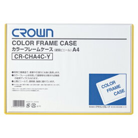 クラウン　カラーフレームケース　硬質塩ビ0．4mm厚　A4判（黄）