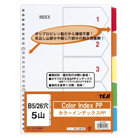 テージー　カラーインデックスPP　B5判タテ型　26穴