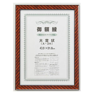 大額 賞状額 金ラック(再生樹脂製) 規格:A3判