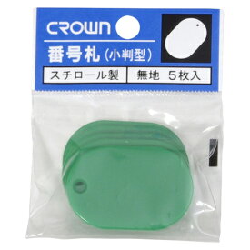 クラウン　番号札　小判型・スチロール製　無地（5枚パック入）　小　［5枚］（緑）