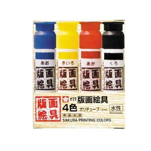 サクラクレパス 版画絵具水性 ポリチューブ 4色