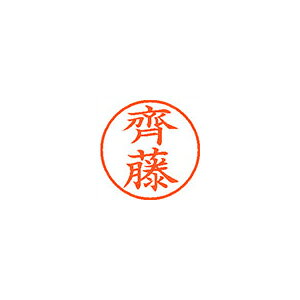 シヤチハタ ネーム9(旧字体) 既製 齊藤