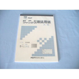 アジア原紙　ファックスPPC原稿用紙天糊　5ミリ方眼（白）