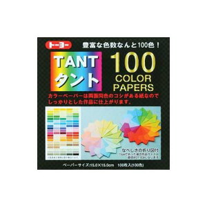 トーヨー タント100カラーペーパー 100色 15cm 両面カラー・厚さ0.14mm