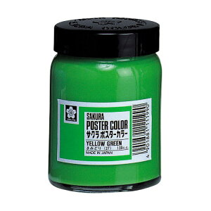 サクラクレパス ポスターカラー130ml 黄緑
