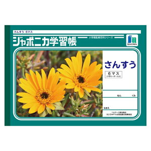 ショウワノート ジャポニカ学習帳 がくしゅうちょう ノート 宿題 課題 算数 B5 さんすう ヨコ6マス 十字リーダー JL-1