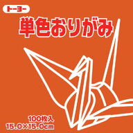 トーヨー 単色おりがみ あかちゃ 15X15cm 1色入り 赤茶