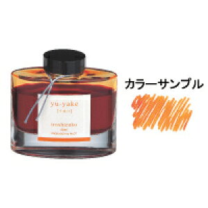 パイロット 万年筆 インキ iroshizuku 色彩雫(いろしずく) ボトルタイプ 50ML 夕焼け(ユウヤケ)