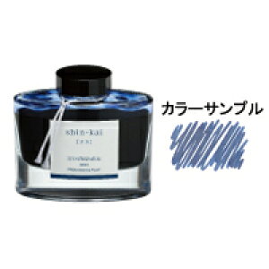 パイロット 万年筆 インキ iroshizuku 色彩雫(いろしずく) ボトルタイプ 50ML 深海(シンカイ)