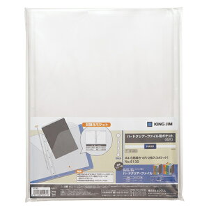 キングジム ハードクリアーファイル用ポケット A4タテ型 6穴 2ポケット(乳白)