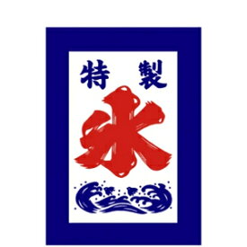楽天市場 氷旗の通販 楽天市場 氷旗の通販