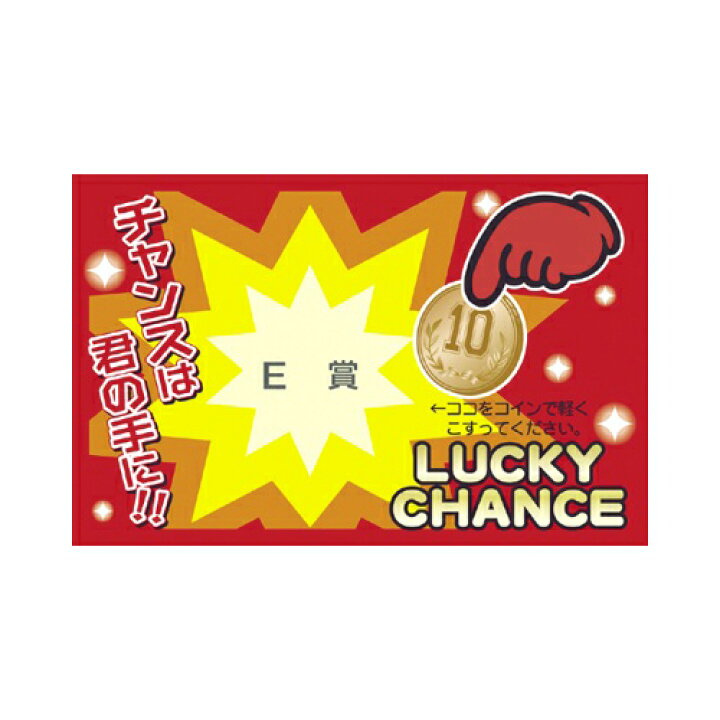 33円 記念日 ササガワ 削りカスの出ないスクラッチくじ E賞 抽選券 くじ引き 福引 タカ印 E賞 33円 記念日 ササガワ 削りカスの出ないスクラッチくじ E賞 抽選券 くじ引き 福引 タカ印 E賞