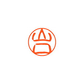 楽天市場 山口 印鑑 ハンコ 日用品雑貨 文房具 手芸 の通販