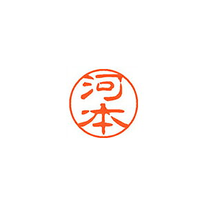 シヤチハタ ネーム11(ブラック11)<顔料系インキ> 既製 河本