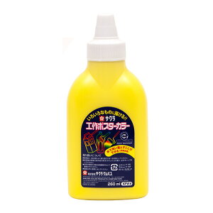 サクラクレパス 工作ポスターカラー 260ml レモン(レモンイロ)