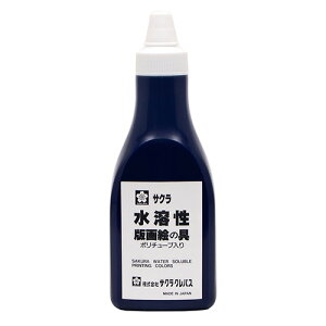 サクラクレパス 水溶性版画絵具 ポリチューブ 藍