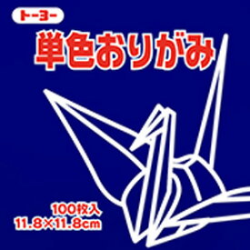 トーヨー 単色おりがみ こん 11.8×11.8cm 1色入り 紺