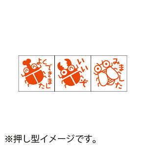 サンビー ティーチャースタンプ 浸透印 (3本組) カブトムシ、クワガタムシ、セミ