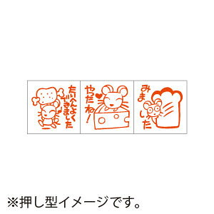 サンビー ティーチャースタンプ 浸透印 (3本組) ネズミ