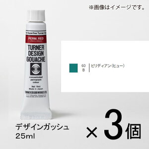 ターナー デザインガッシュ 25ml B色 #60 1セット(3個入)(ビリディアン(ヒュー))