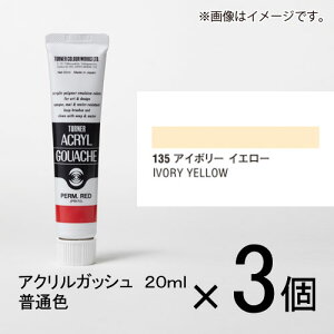 ターナー アクリルガッシュ 20ml A色#135 1セット(3個入)(アイボリー イエロー)
