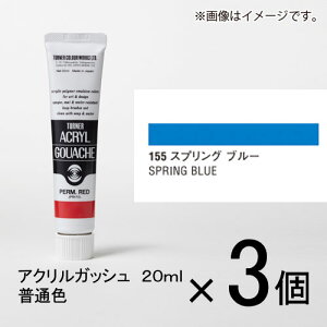 ターナー アクリルガッシュ 20ml A色#155 1セット(3個入)(スプリング ブルー)