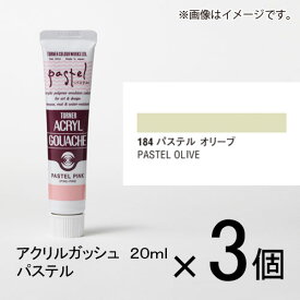 ターナー　アクリルガッシュ　20ml　A色＃184　1セット（3個入）（ パステル　オリーブ）