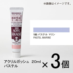 ターナー アクリルガッシュ 20ml A色#185 1セット(3個入)(パステル マリン)