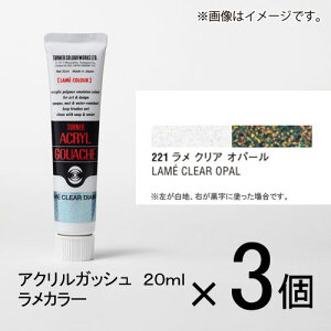 ターナー アクリルガッシュ 20ml B色#221 1セット(3個入)(ラメ クリア オパール)