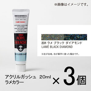 ターナー アクリルガッシュ 20ml B色#231 1セット(3個入)(ラメ ブラック ダイアモンド)